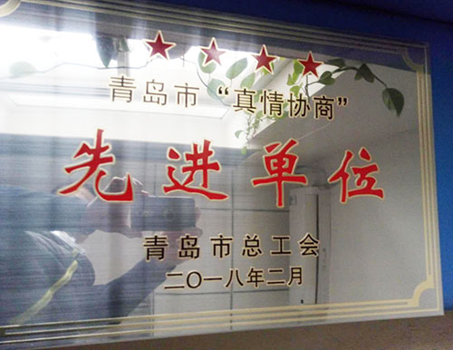 祝贺:市总工会授予青岛安宁医院“真情协商”先进单位