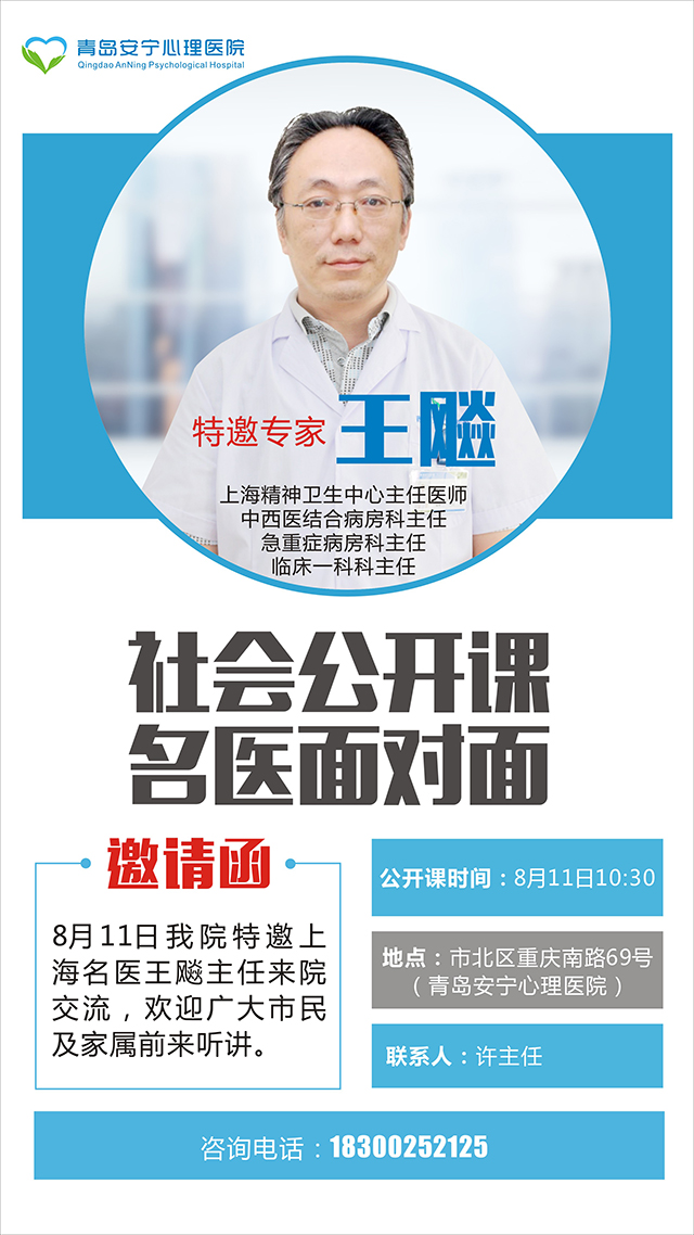 青岛安宁心理医院特邀上海精神卫生中心医师王飚